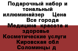 MAKE-UP.Подарочный набор и тональный иллюминайзер. › Цена ­ 700 - Все города Медицина, красота и здоровье » Косметические услуги   . Кировская обл.,Соломинцы д.